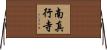 南真行寺 Horizontal Wall Scroll