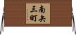 南矢三町 Horizontal Wall Scroll