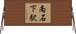 南石下駅 Horizontal Wall Scroll