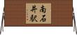 南石井駅 Horizontal Wall Scroll