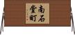南石堂町 Horizontal Wall Scroll