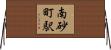 南砂町駅 Horizontal Wall Scroll