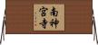 南神宮寺 Horizontal Wall Scroll