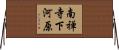南禅寺下河原 Horizontal Wall Scroll