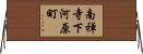 南禅寺下河原町 Horizontal Wall Scroll
