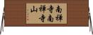 南禅寺南禅寺山 Horizontal Wall Scroll