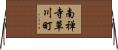 南禅寺草川町 Horizontal Wall Scroll