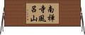 南禅寺風呂山 Horizontal Wall Scroll