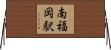 南福岡駅 Horizontal Wall Scroll