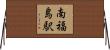 南福島駅 Horizontal Wall Scroll