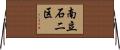 南立石二区 Horizontal Wall Scroll