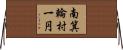 南箕輪村一円 Horizontal Wall Scroll