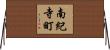 南紀寺町 Horizontal Wall Scroll