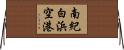 南紀白浜空港 Horizontal Wall Scroll