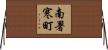 南署寒町 Horizontal Wall Scroll