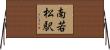 南若松駅 Horizontal Wall Scroll