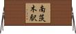 南茨木駅 Horizontal Wall Scroll