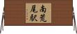 南荒尾駅 Horizontal Wall Scroll