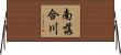 南落合川 Horizontal Wall Scroll
