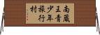 南蔵王青少年旅行村 Horizontal Wall Scroll