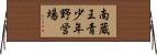 南蔵王青少年野営場 Horizontal Wall Scroll