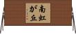 南虹が丘 Horizontal Wall Scroll