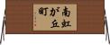 南虹が丘町 Horizontal Wall Scroll
