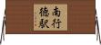 南行徳駅 Horizontal Wall Scroll