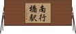 南行橋駅 Horizontal Wall Scroll