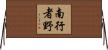 南行者野 Horizontal Wall Scroll