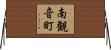 南観音町 Horizontal Wall Scroll