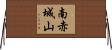 南赤城山 Horizontal Wall Scroll