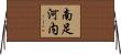 南足河内 Horizontal Wall Scroll