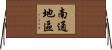 南通地區 Horizontal Wall Scroll