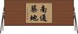 南通築地 Horizontal Wall Scroll
