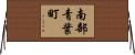 南部青葉町 Horizontal Wall Scroll