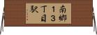 南郷１３丁目駅 Horizontal Wall Scroll