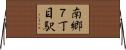 南郷７丁目駅 Horizontal Wall Scroll