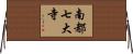 南都七大寺 Horizontal Wall Scroll