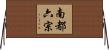 南都六宗 Horizontal Wall Scroll