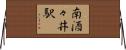 南酒々井駅 Horizontal Wall Scroll