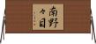 南野々目 Horizontal Wall Scroll