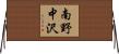 南野中沢 Horizontal Wall Scroll