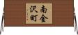 南金沢町 Horizontal Wall Scroll