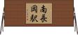 南長岡駅 Horizontal Wall Scroll