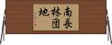 南長林団地 Horizontal Wall Scroll