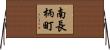 南長柄町 Horizontal Wall Scroll