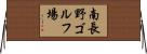 南長野ゴルフ場 Horizontal Wall Scroll