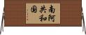 南阿共和国 Horizontal Wall Scroll