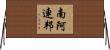 南阿連邦 Horizontal Wall Scroll
